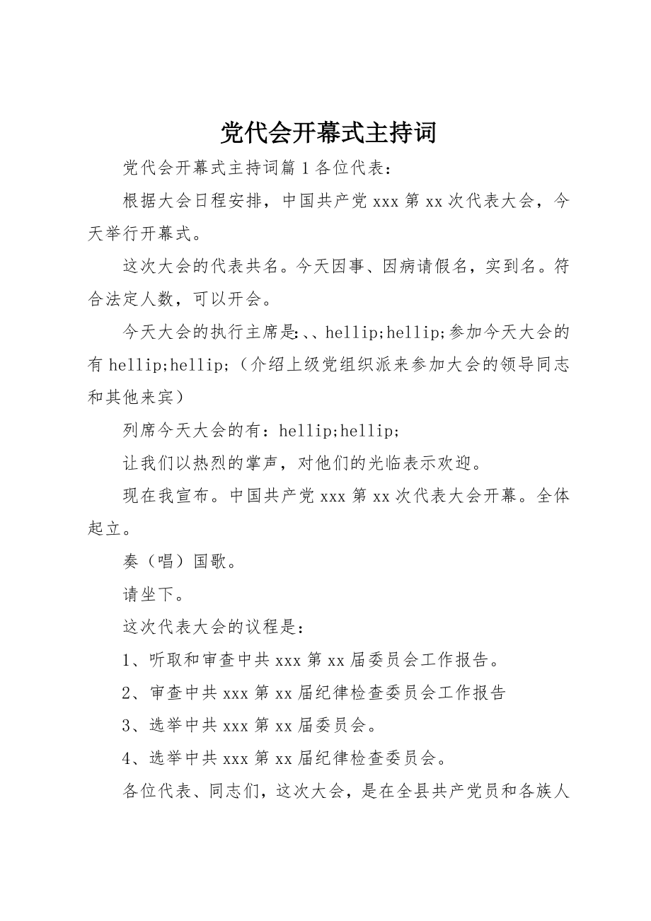 2023年党代会开幕式主持词精选.docx_第1页