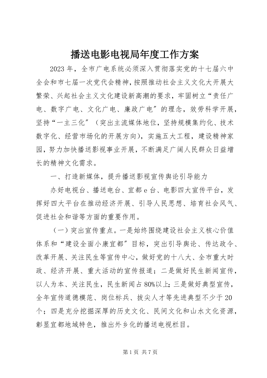 2023年广播电影电视局度工作计划.docx_第1页