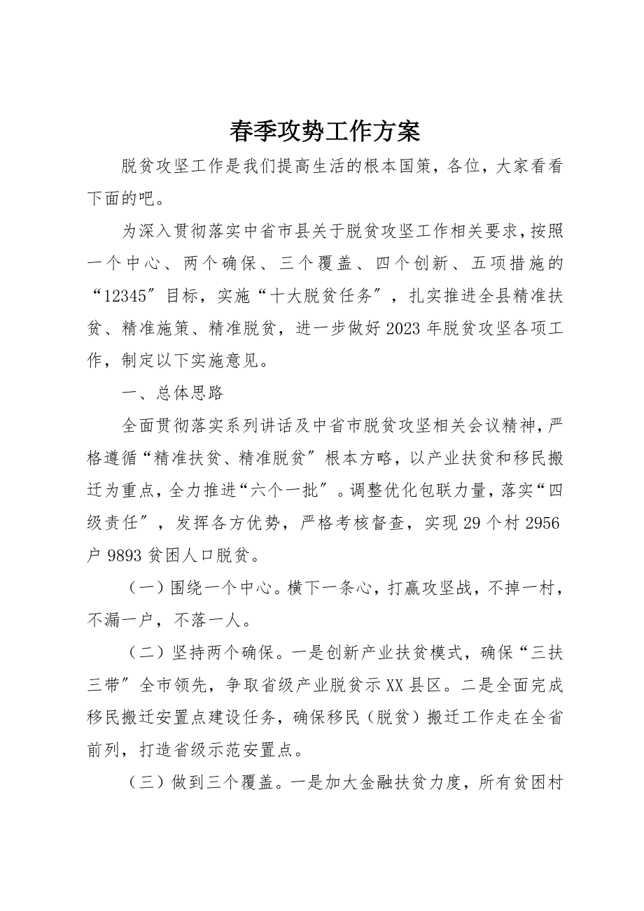 2023年春季攻势工作计划新编.docx_第1页