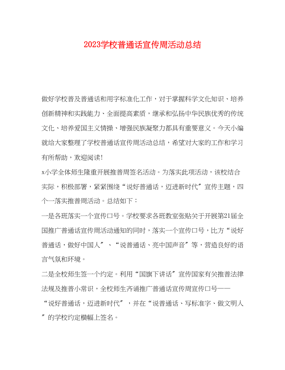 2023年学校普通话宣传周活动总结.docx_第1页