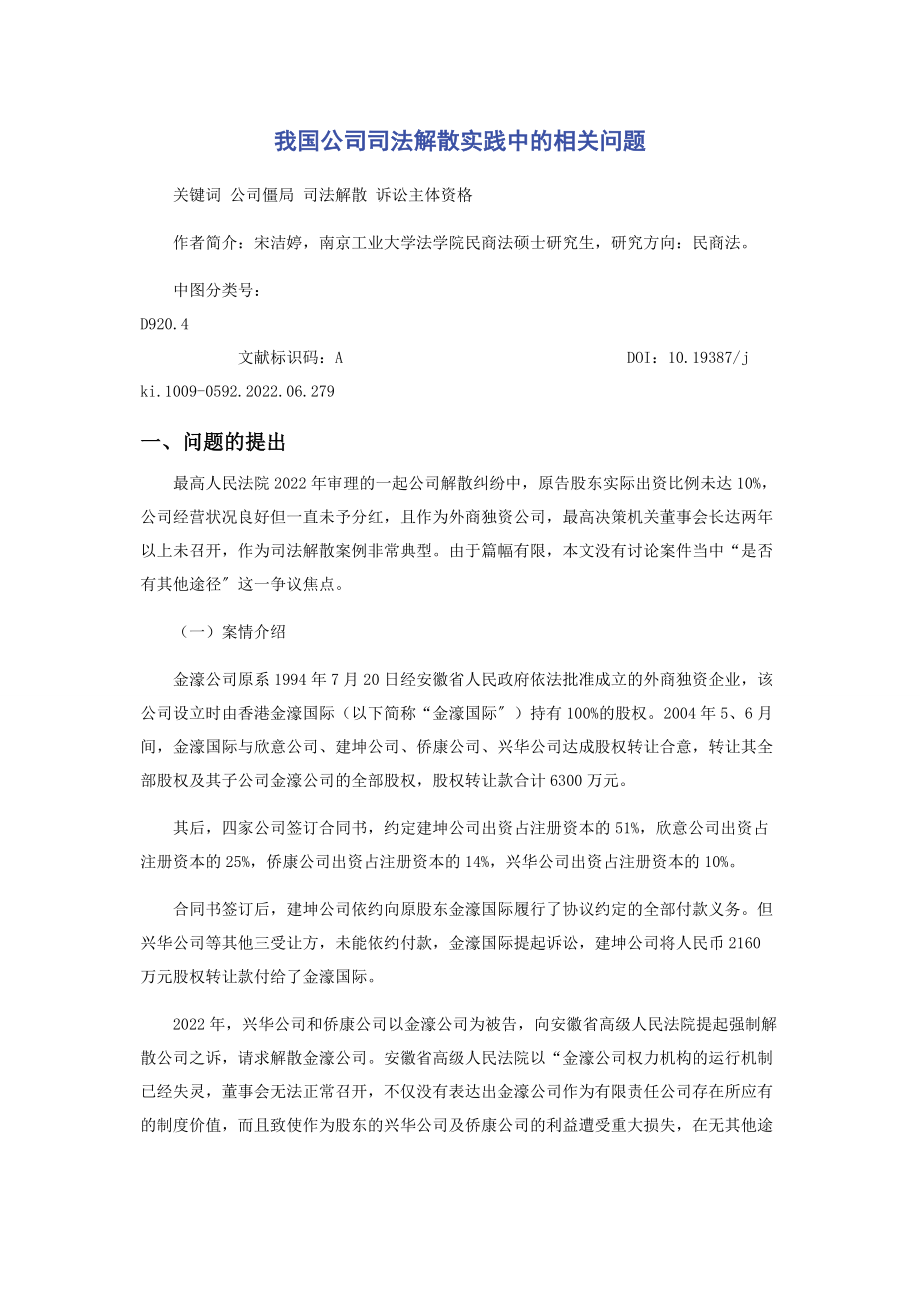 2023年我国公司司法解散实践中的相关问题.docx_第1页