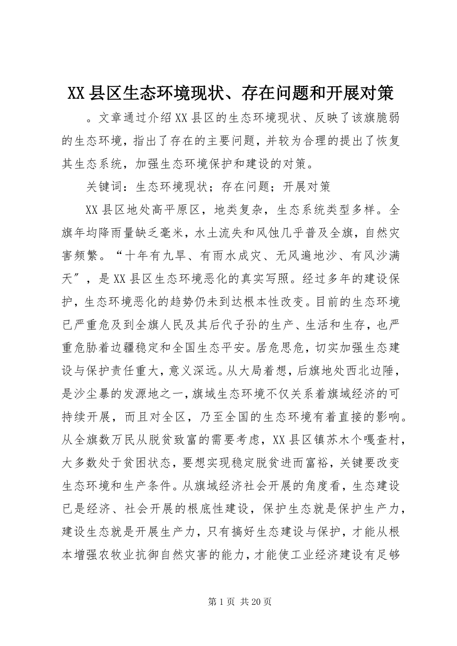 2023年XX县区生态环境现状存在问题和发展对策新编.docx_第1页