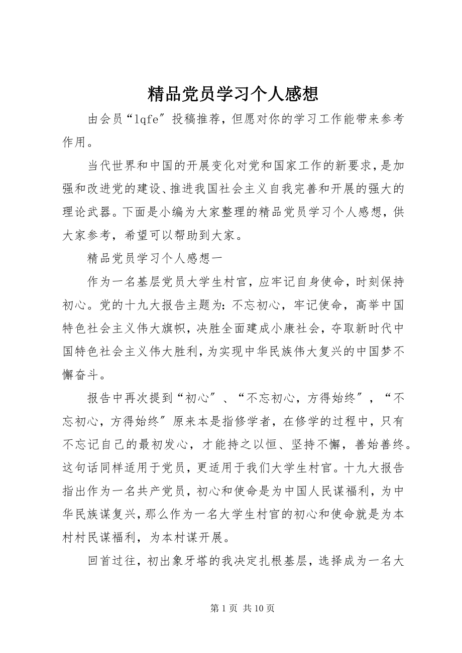 2023年精品党员学习个人感想.docx_第1页