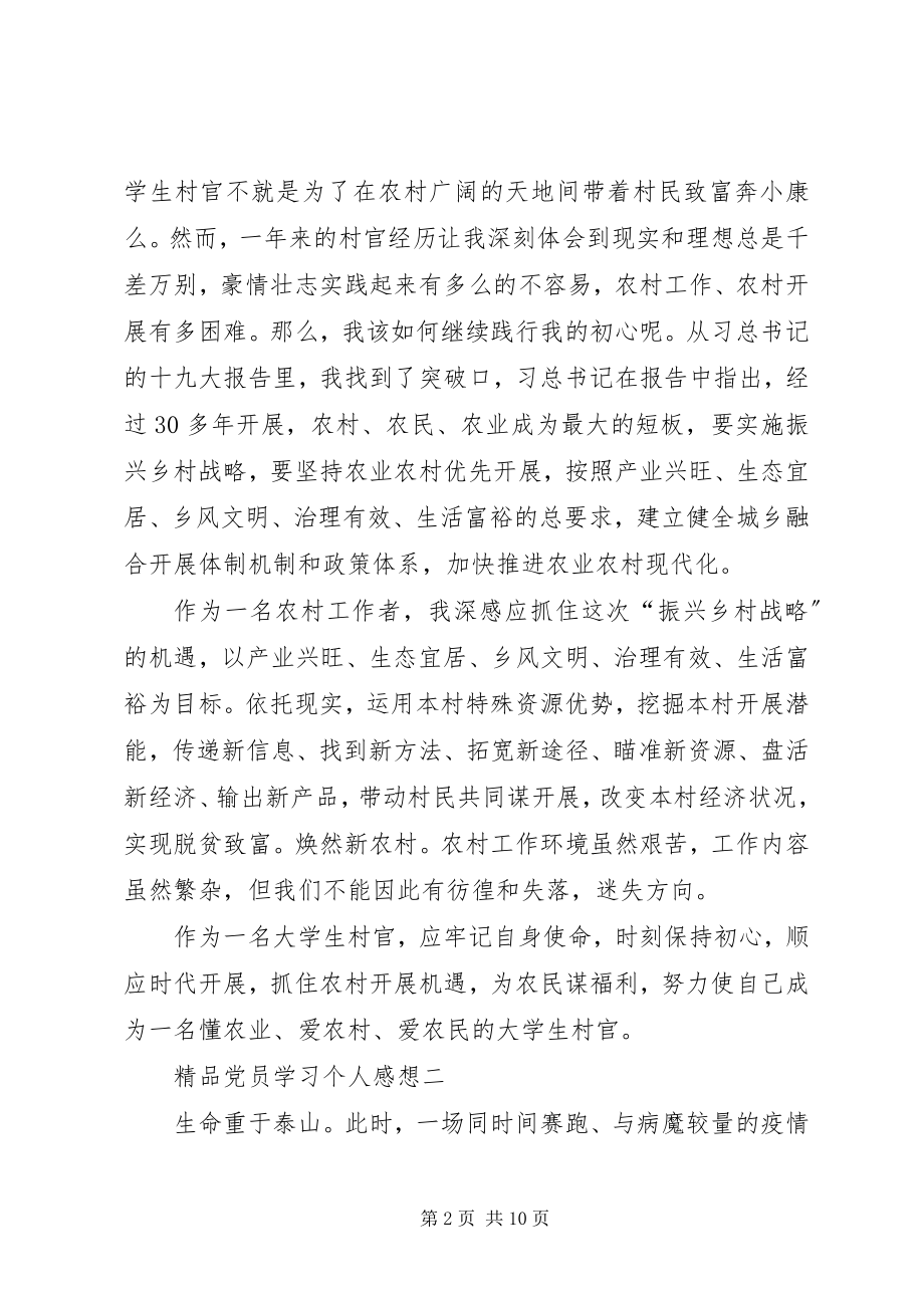 2023年精品党员学习个人感想.docx_第2页