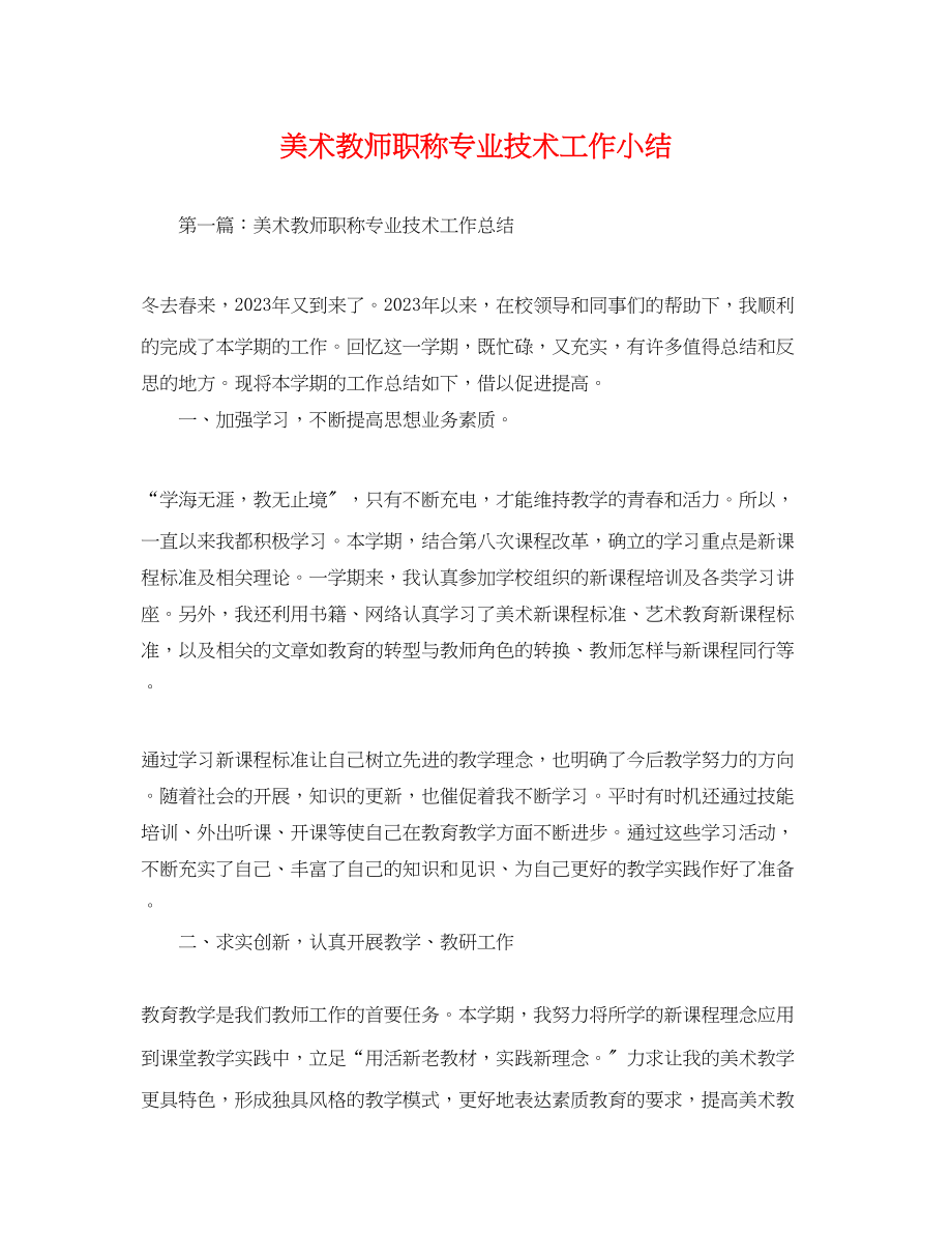 2023年美术教师职称专业技术工作小结.docx_第1页