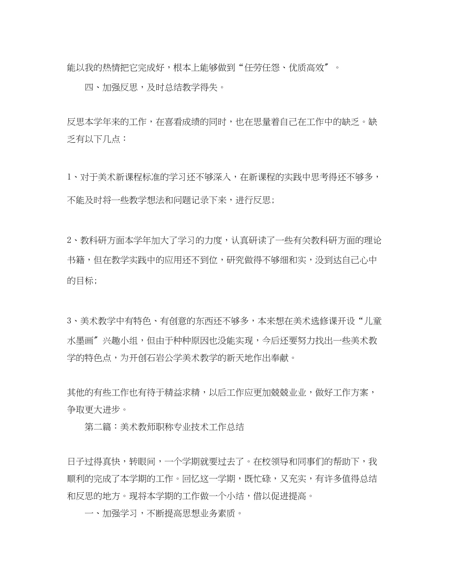 2023年美术教师职称专业技术工作小结.docx_第3页