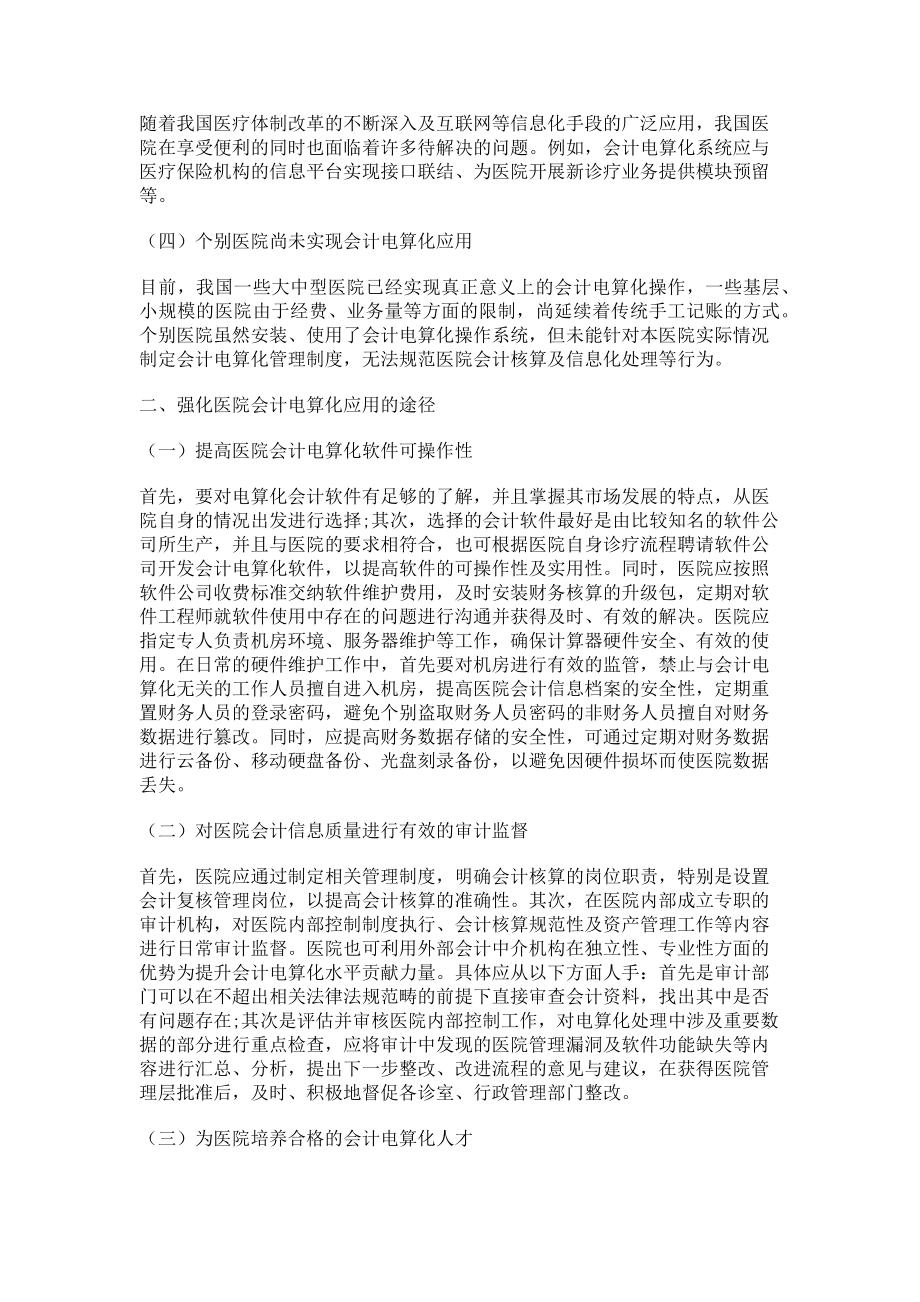 2023年医院财务管理中会计电算化的应用.doc_第2页