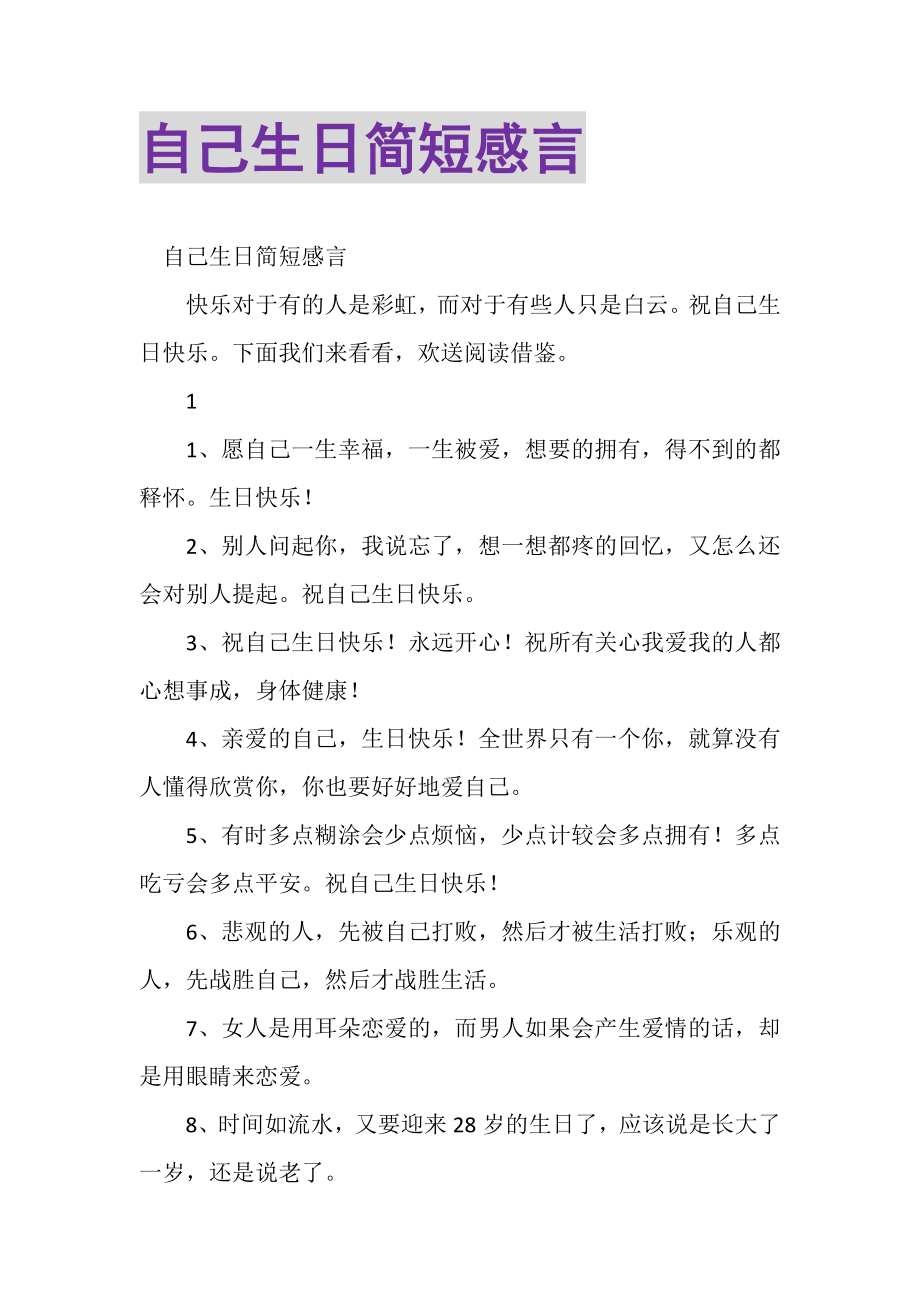 2023年自己生日简短感言.doc_第1页