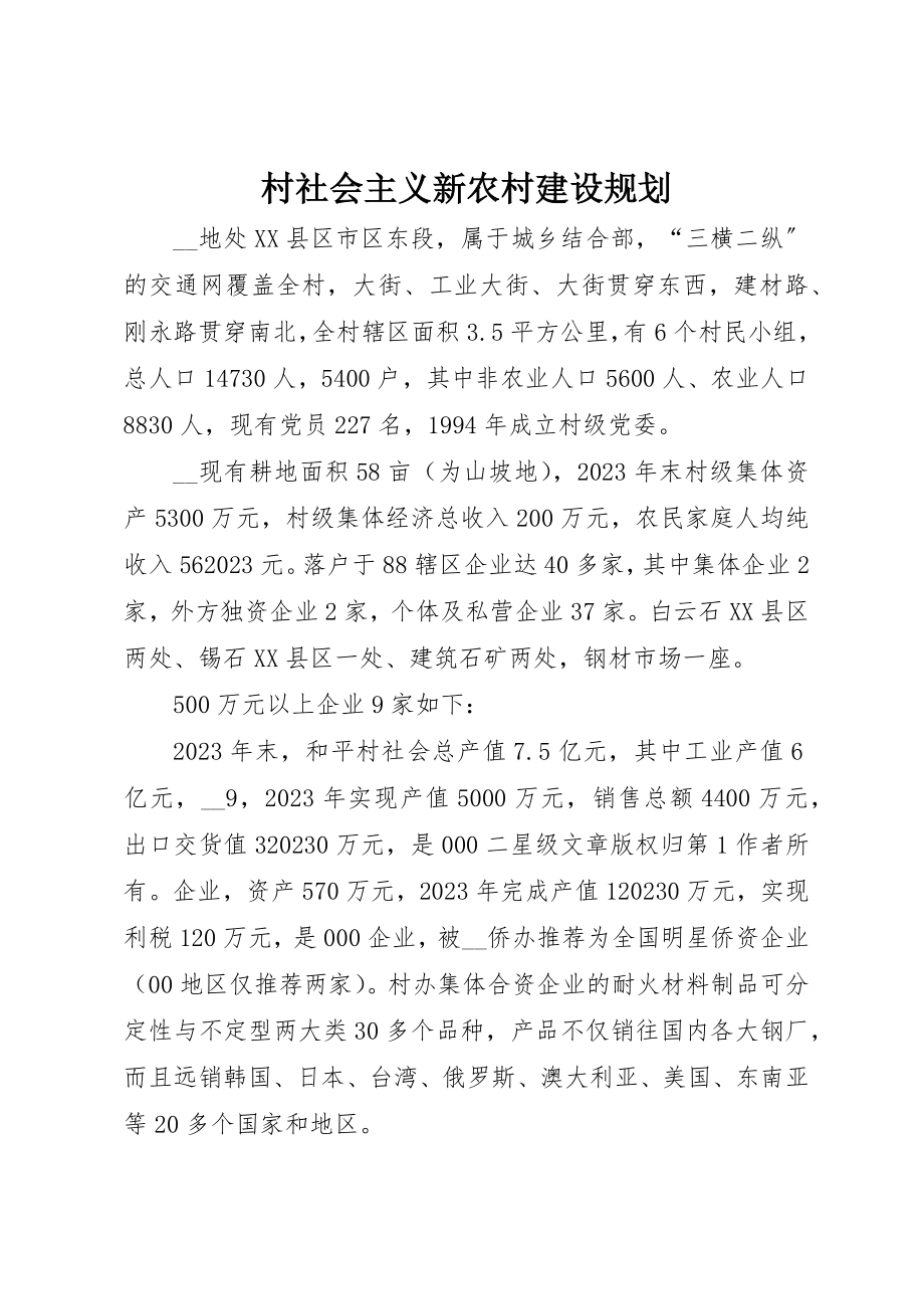 2023年村社会主义新农村建设规划新编.docx_第1页