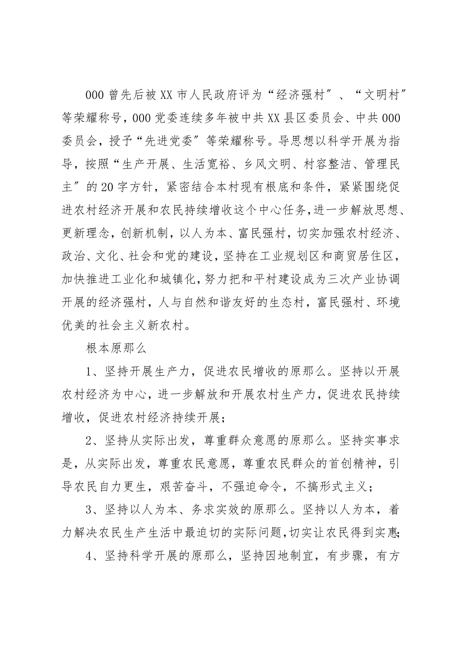 2023年村社会主义新农村建设规划新编.docx_第2页