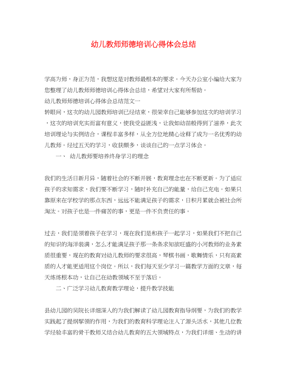 2023年幼儿教师师德培训心得体会总结.docx_第1页