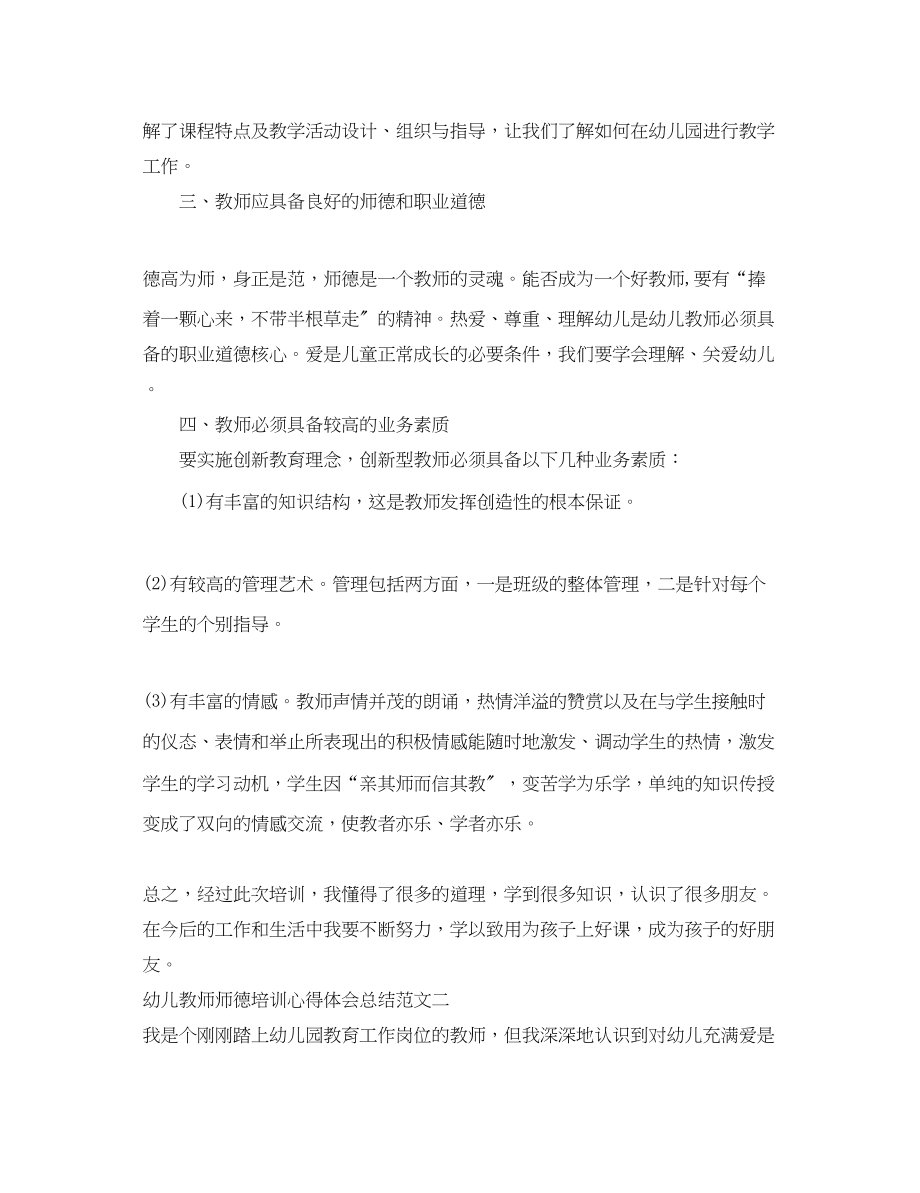 2023年幼儿教师师德培训心得体会总结.docx_第2页