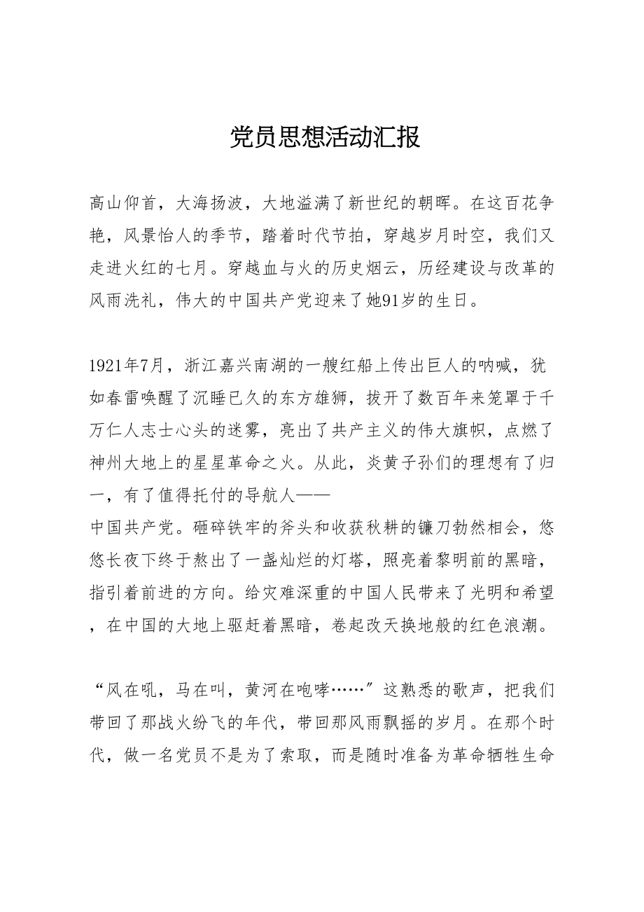 2023年党员思想活动汇报.doc_第1页