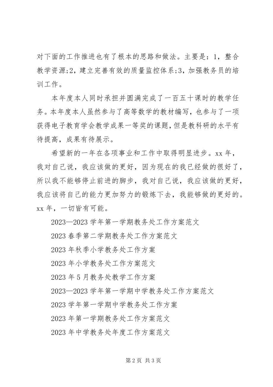 2023年教务处助理工作计划参考.docx_第2页