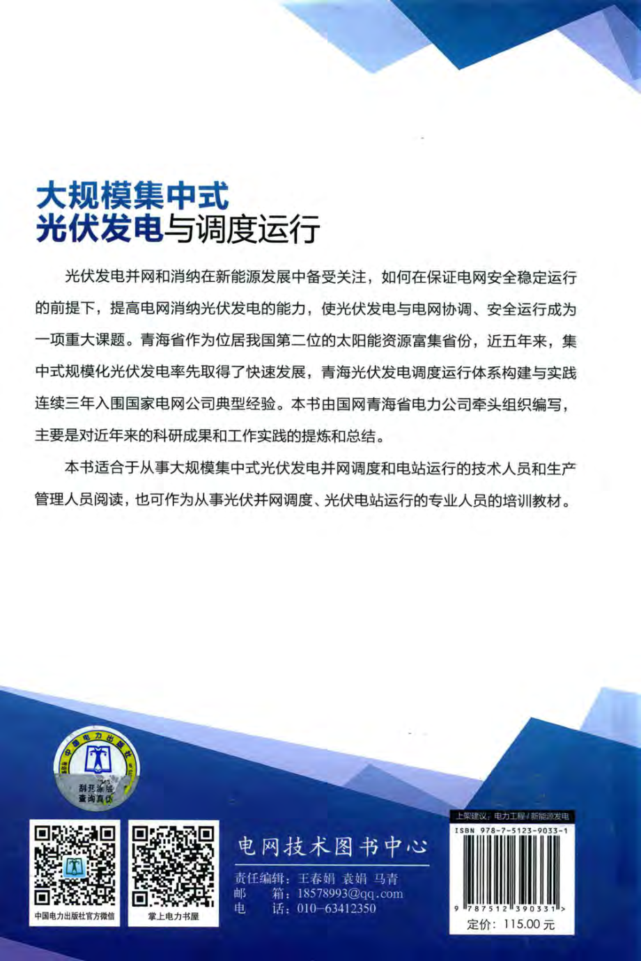 大规模集中式光伏发电与调度运行 全生明 主编 2016年版.pdf_第2页