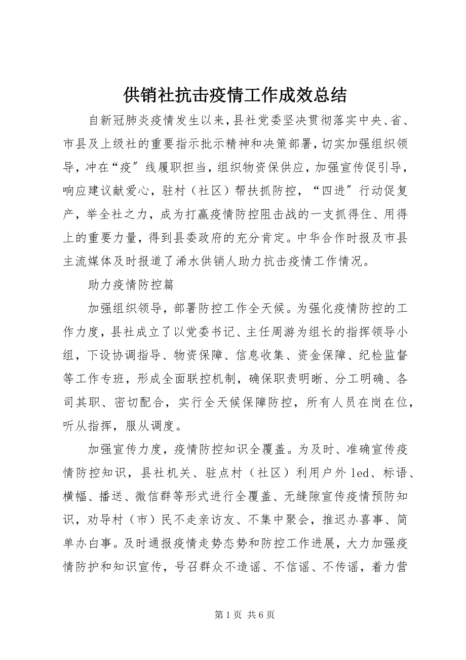 2023年供销社抗击疫情工作成效总结.docx_第1页