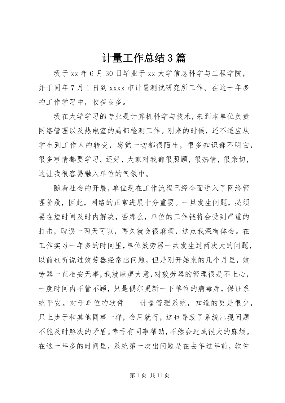 2023年计量工作总结3篇.docx_第1页