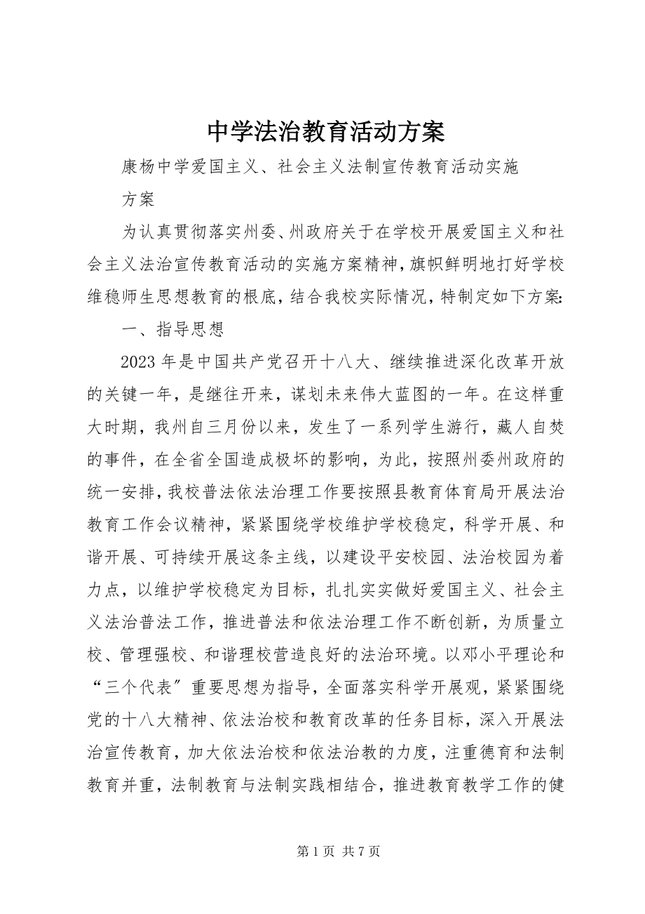 2023年中学法治教育活动方案.docx_第1页