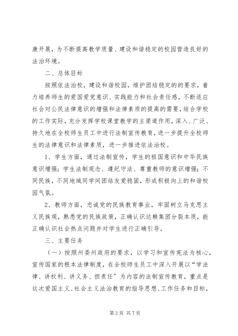 2023年中学法治教育活动方案.docx_第2页