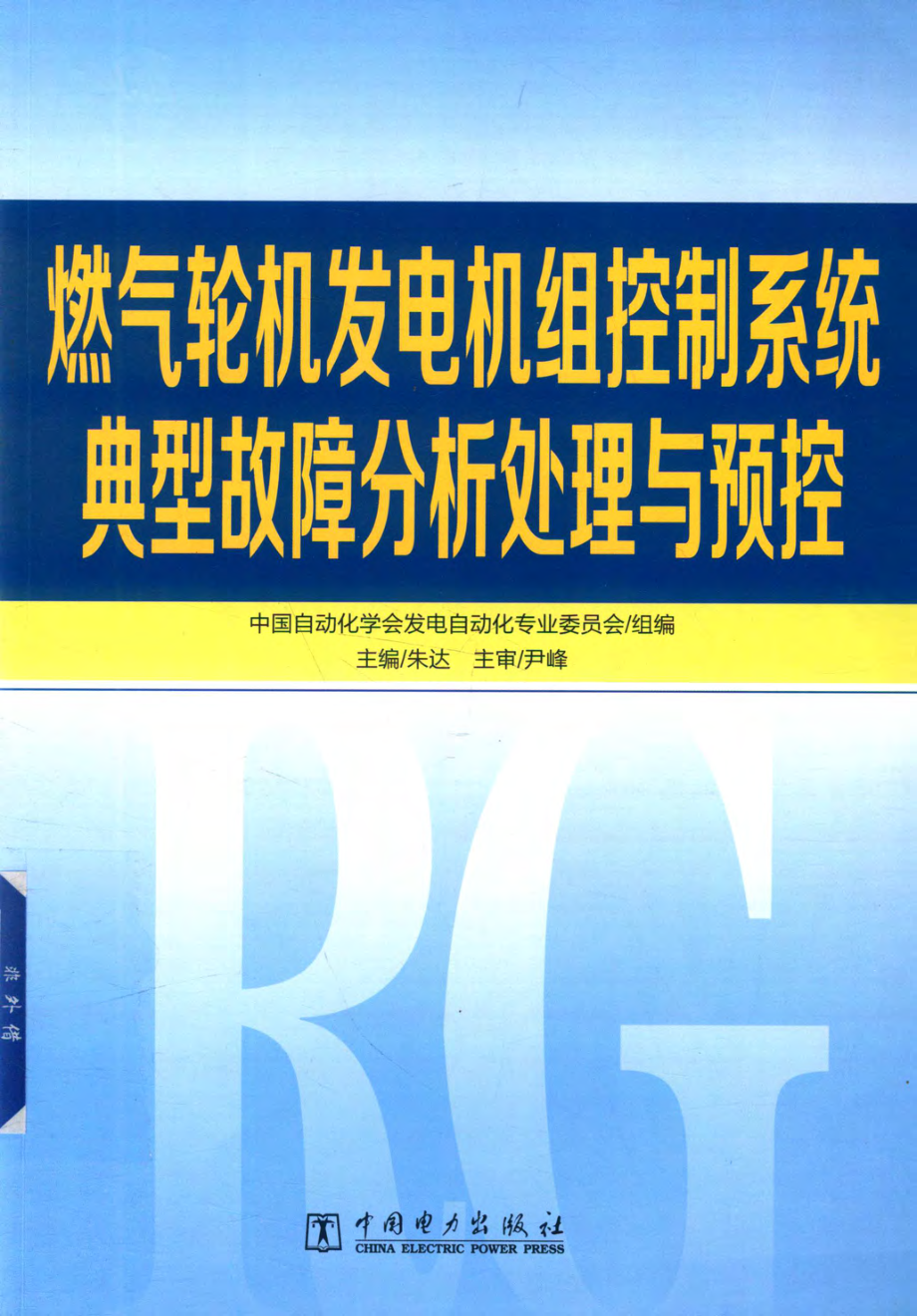 燃气轮机发电机组控制系统典型故障分析处理与预控 朱达 主编；中国自动化学会发电自动化专业委员会组编 2019年版.pdf_第1页