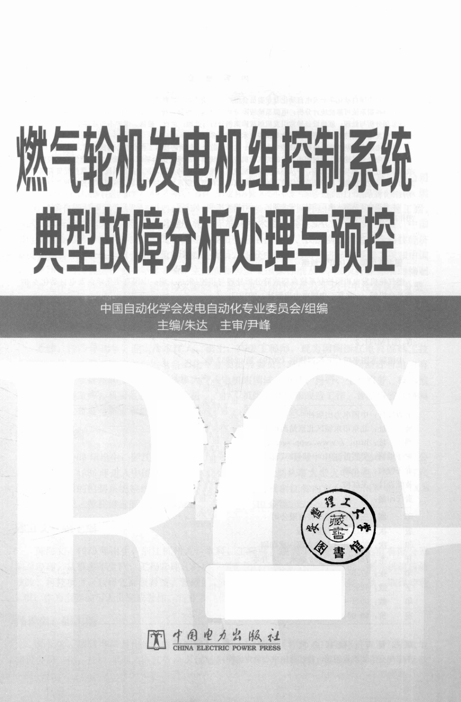 燃气轮机发电机组控制系统典型故障分析处理与预控 朱达 主编；中国自动化学会发电自动化专业委员会组编 2019年版.pdf_第2页