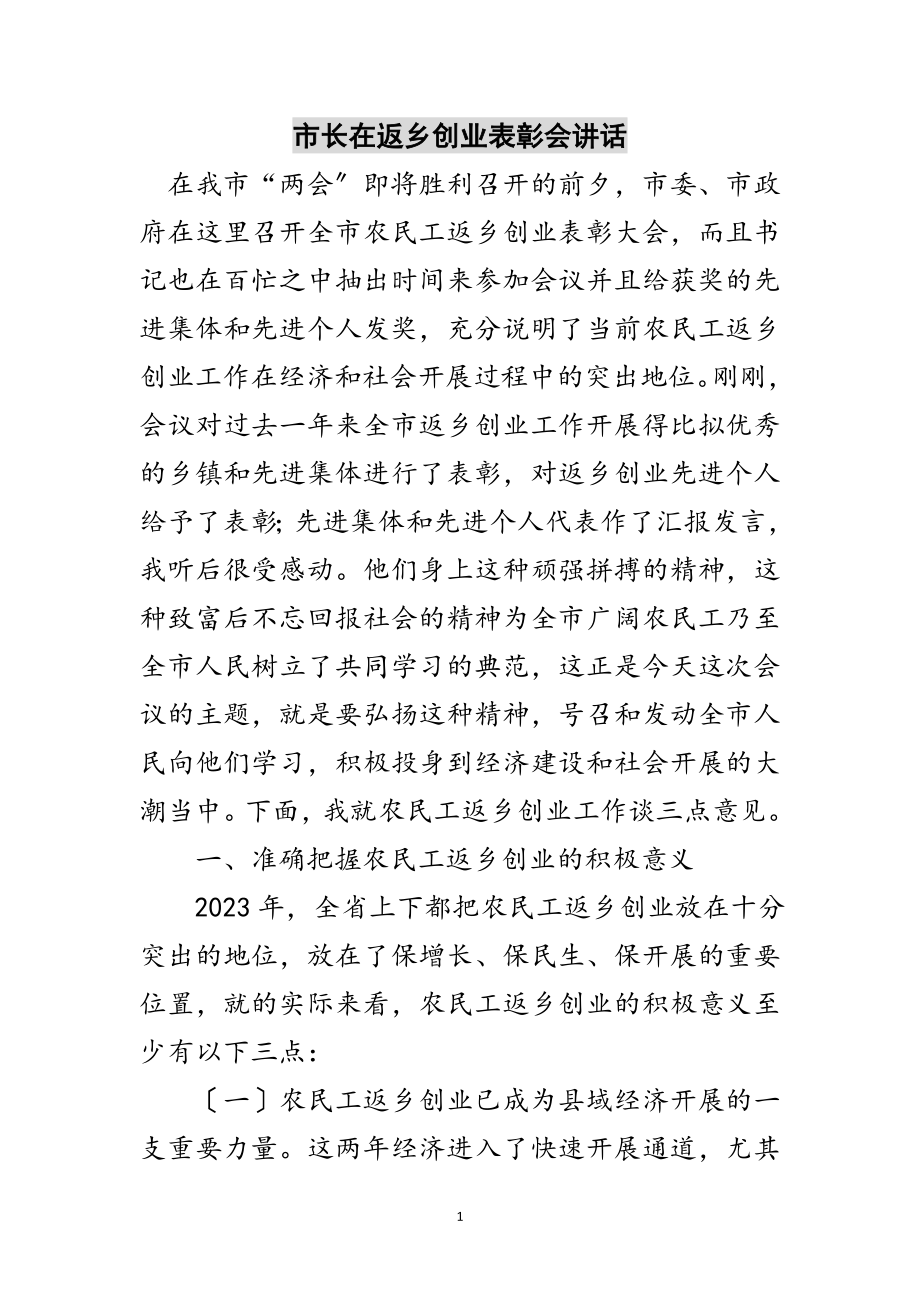 2023年市长在返乡创业表彰会讲话范文.doc_第1页