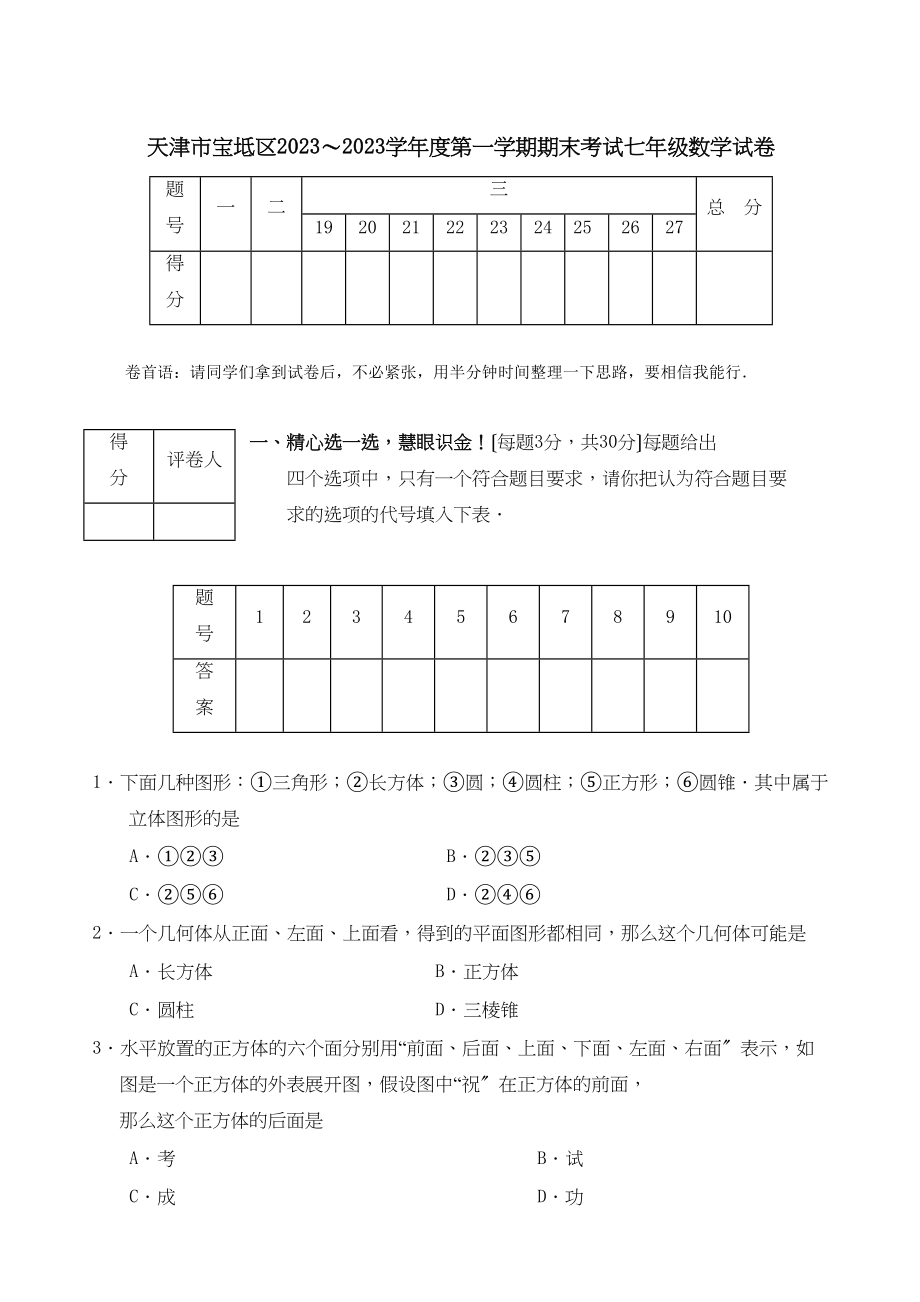 2023年天津宝坻七年级上期末考试试卷2.docx_第1页