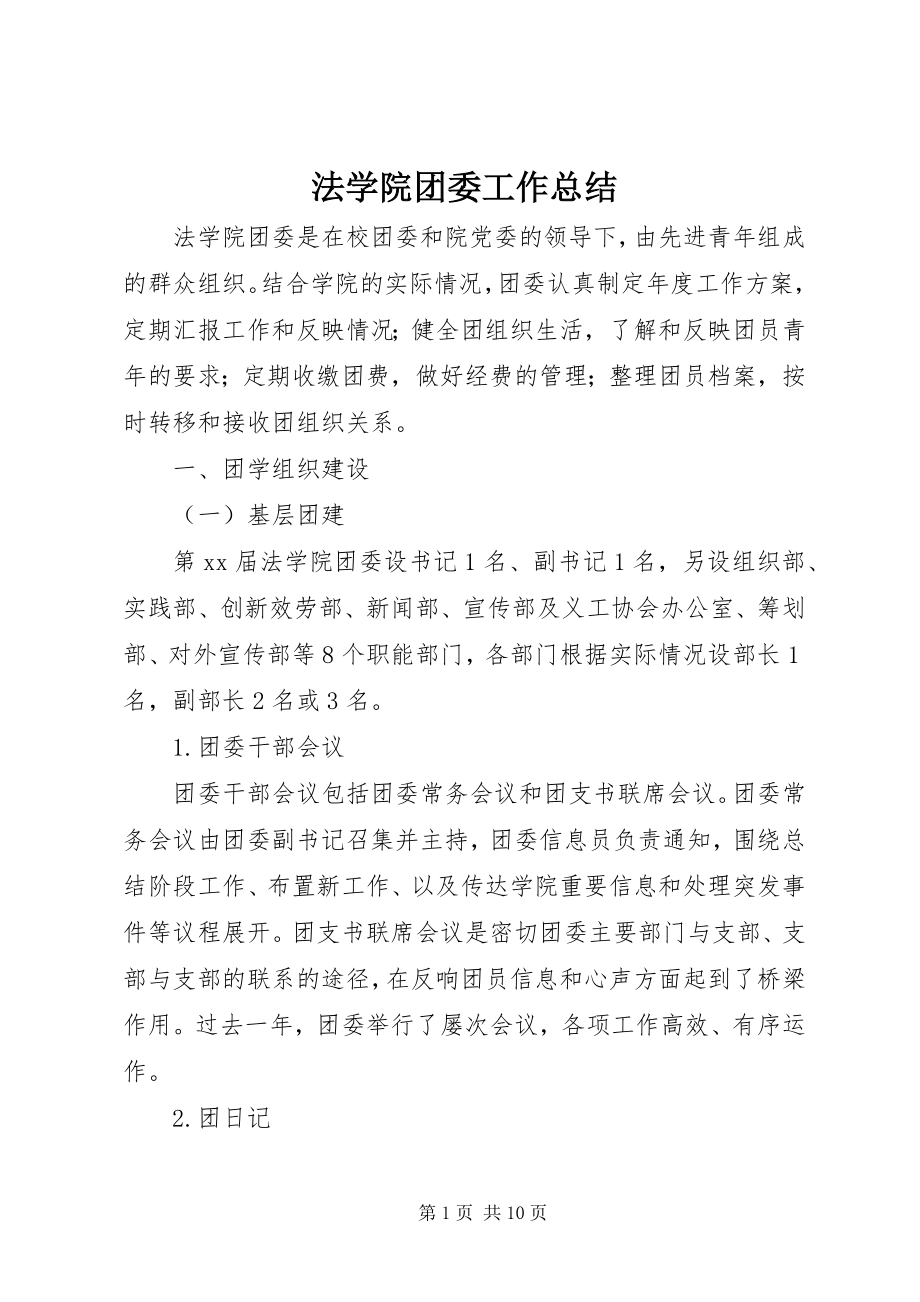 2023年法学院团委工作总结.docx_第1页