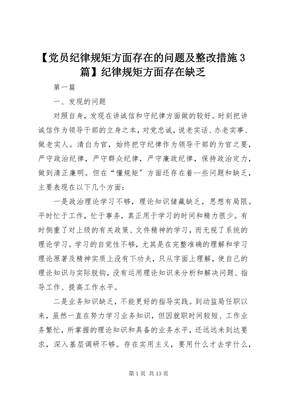 2023年党员纪律规矩方面存在的问题及整改措施篇纪律规矩方面存在不足.docx_第1页