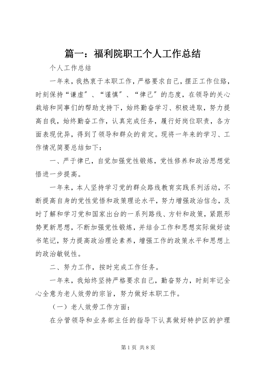 2023年福利院职工个人工作总结.docx_第1页