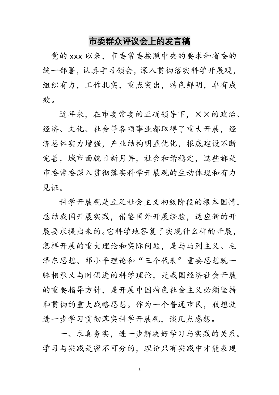 2023年市委群众评议会上的发言稿范文.doc_第1页