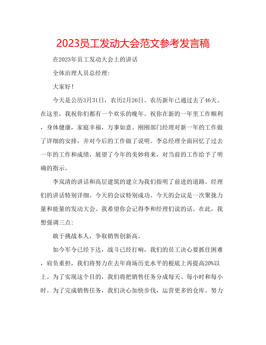 2023年员工动员大会范文发言稿.docx_第1页