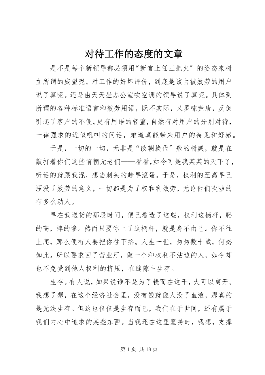 2023年对待工作的态度的文章.docx_第1页