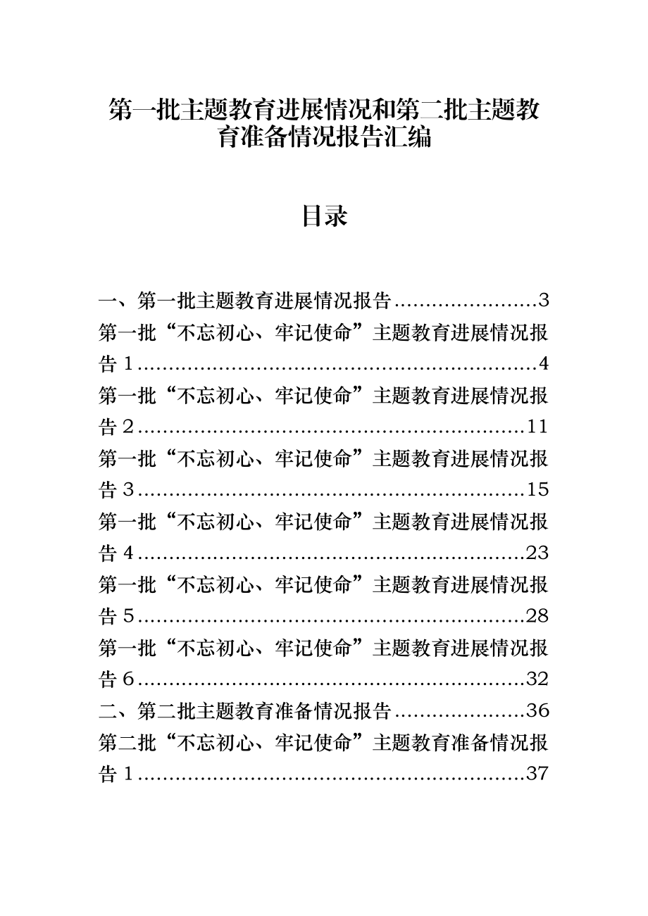 第一批主题教育进展情况和第二批主题教育准备情况报告汇编13篇.docx_第1页