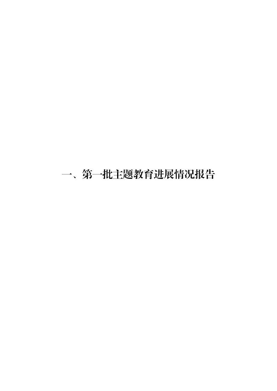 第一批主题教育进展情况和第二批主题教育准备情况报告汇编13篇.docx_第3页