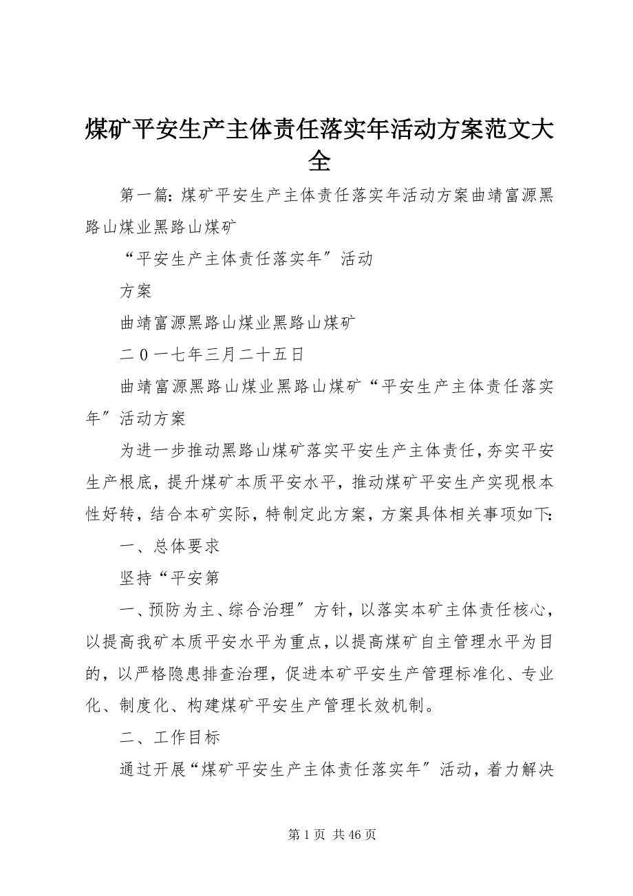 2023年煤矿安全生产主体责任落实活动方案大全.docx_第1页