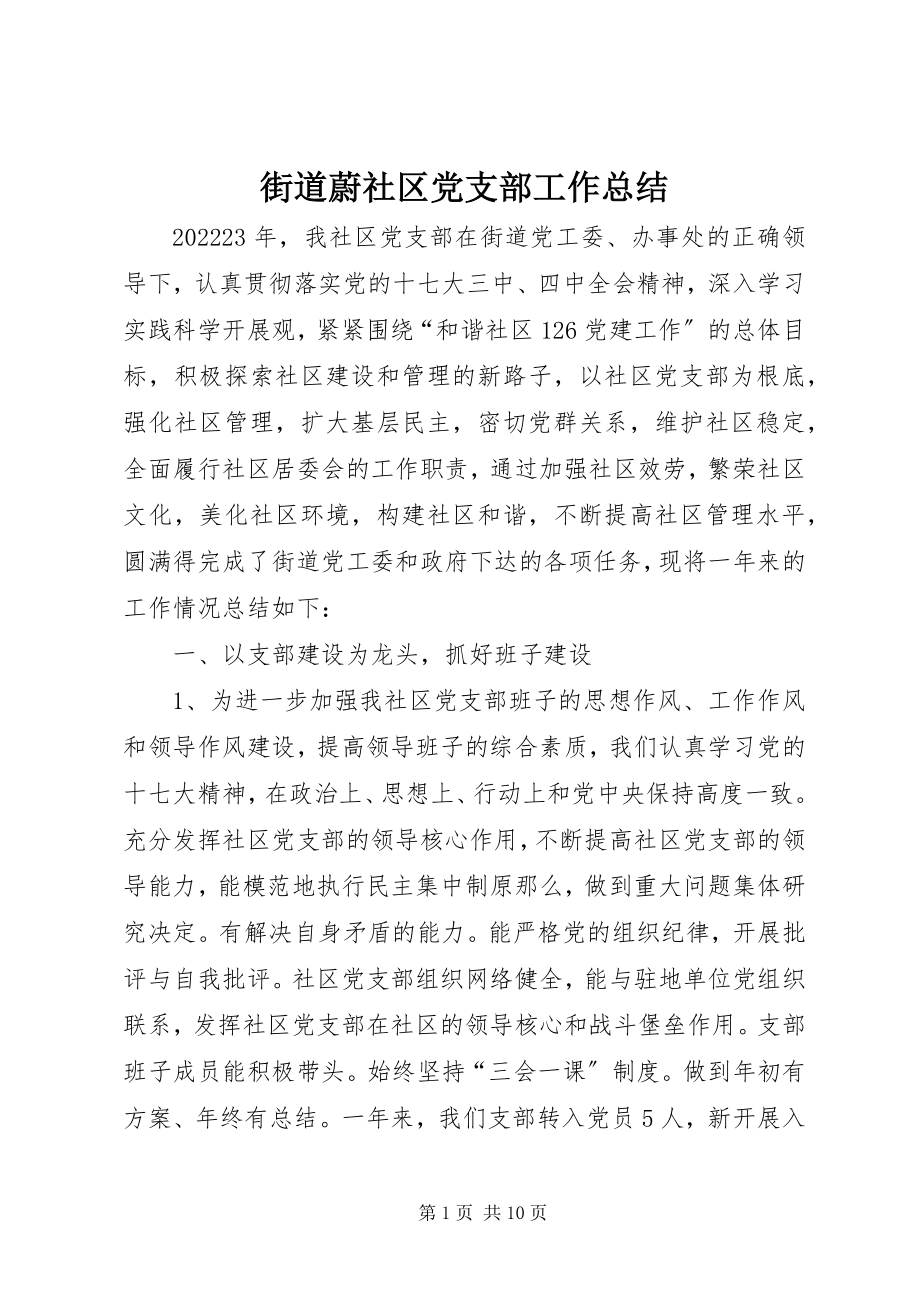 2023年街道蔚社区党支部工作总结.docx_第1页