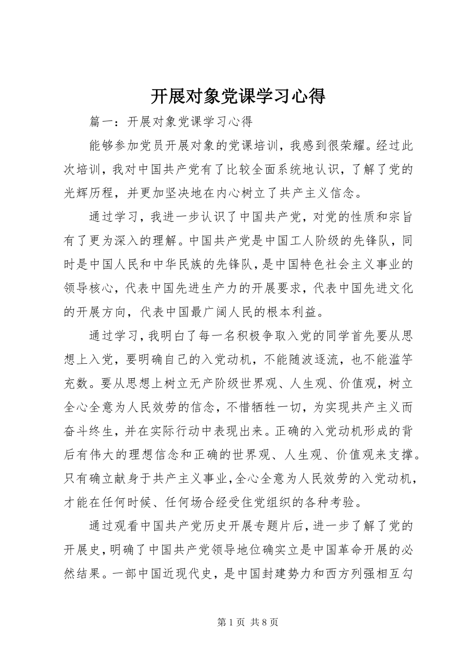 2023年发展对象党课学习心得.docx_第1页