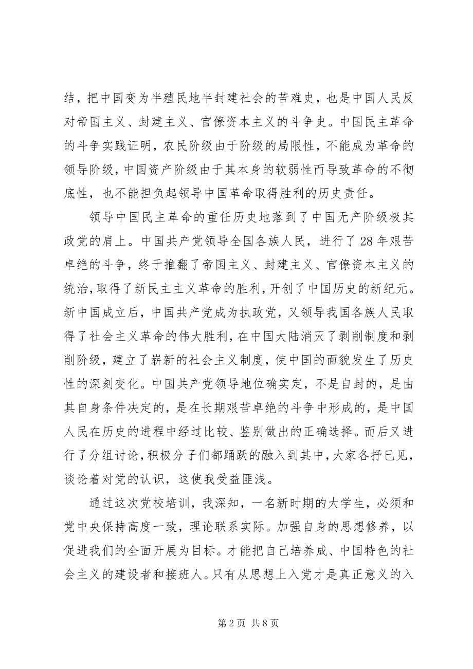 2023年发展对象党课学习心得.docx_第2页