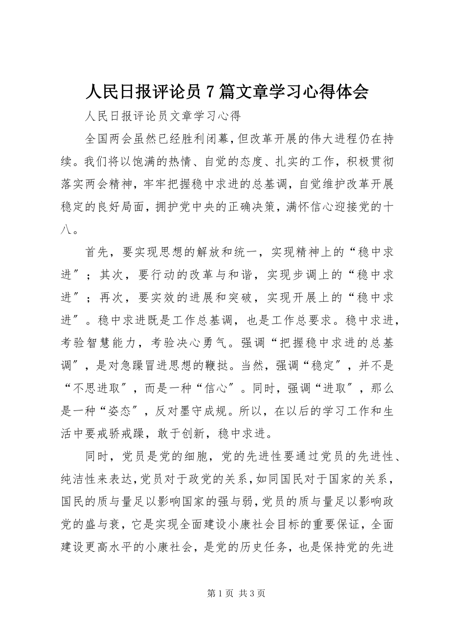 2023年人民日报评论员7篇文章学习心得体会.docx_第1页