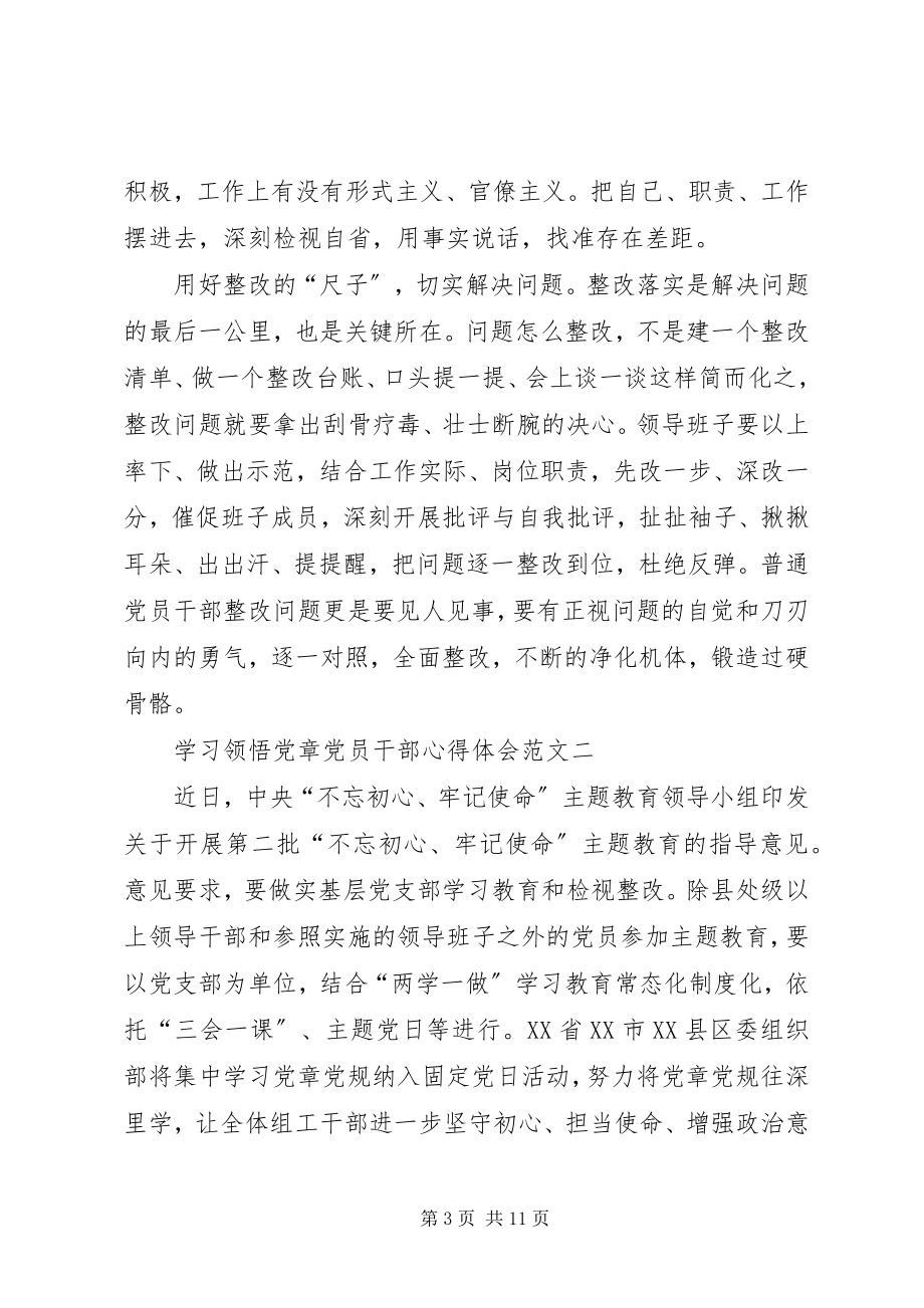 2023年学习领悟党章党员干部心得体会多篇.docx_第3页