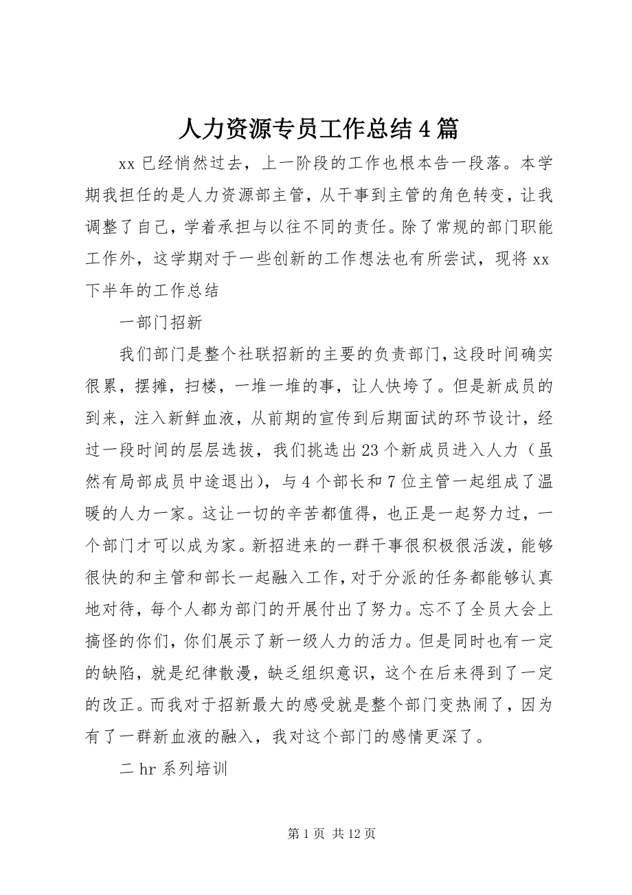 2023年人力资源专员工作总结4篇.docx_第1页