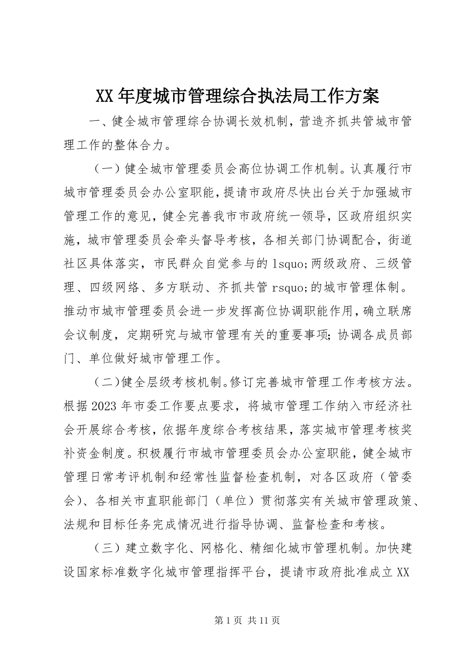 2023年城市管理综合执法局工作计划.docx_第1页