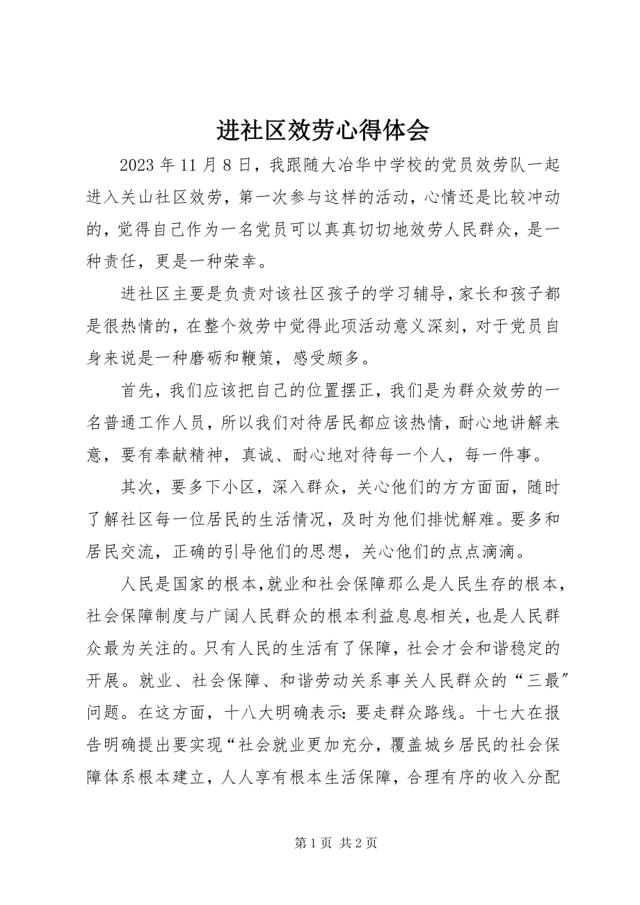 2023年进社区服务心得体会.docx_第1页