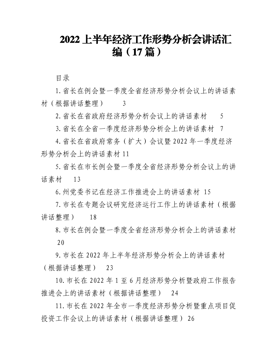 (17篇)2022上半年经济工作形势分析会讲话汇编.docx_第1页