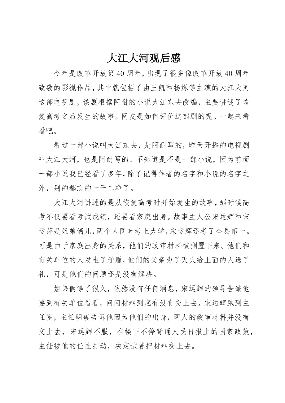 2023年大江大河观后感新编.docx_第1页