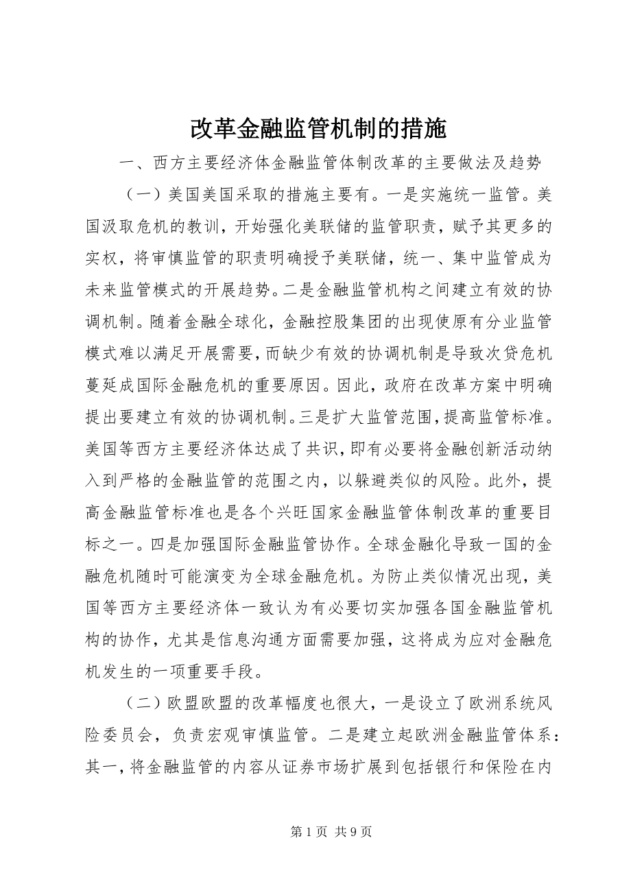 2023年改革金融监管机制的措施.docx_第1页