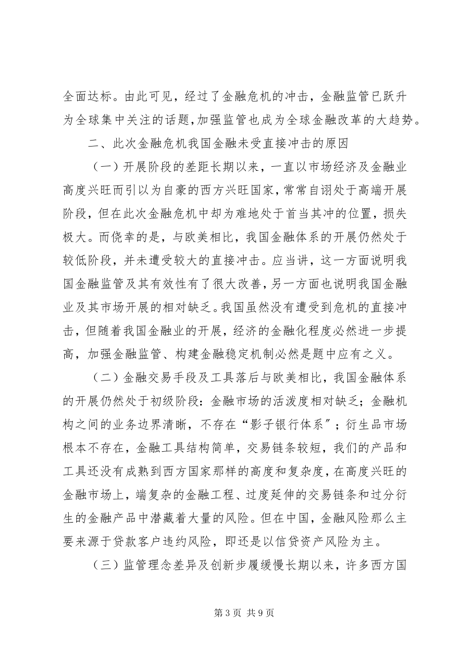 2023年改革金融监管机制的措施.docx_第3页