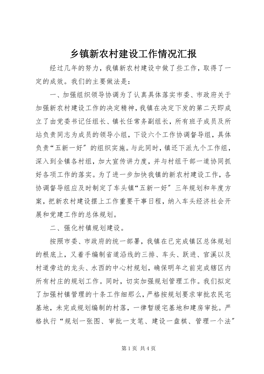 2023年乡镇新农村建设工作情况汇报.docx_第1页