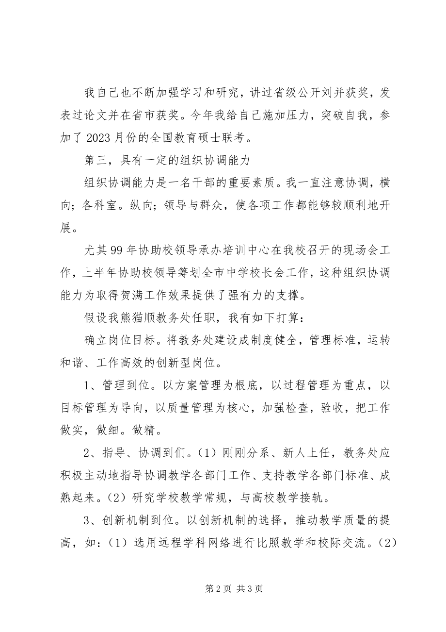 2023年教务处竞聘精彩演讲词.docx_第2页